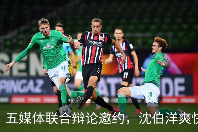 五媒体联合辩论邀约，沈伯洋爽快签约，蒋万安：依照惯例只举办一场