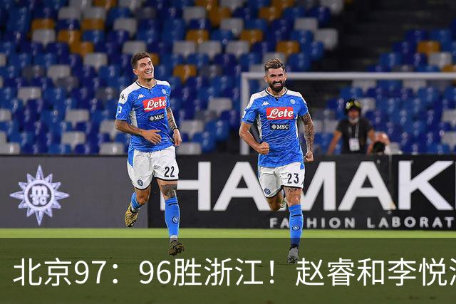 北京97：96胜浙江！赵睿和李悦洲受重伤，陈盈骏3分绝杀