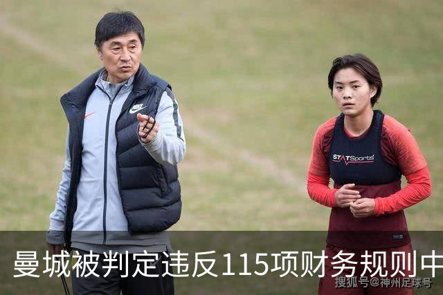 曼城被判定违反115项财务规则中的大多数，客场出战安菲尔德
