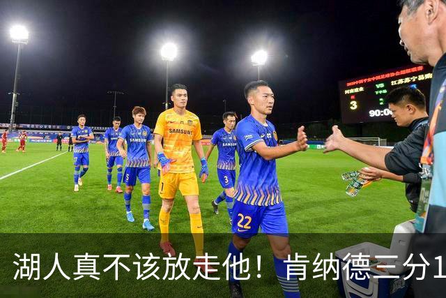 湖人真不该放走他！肯纳德三分10中4，砍下20分5板4助，正负值+11