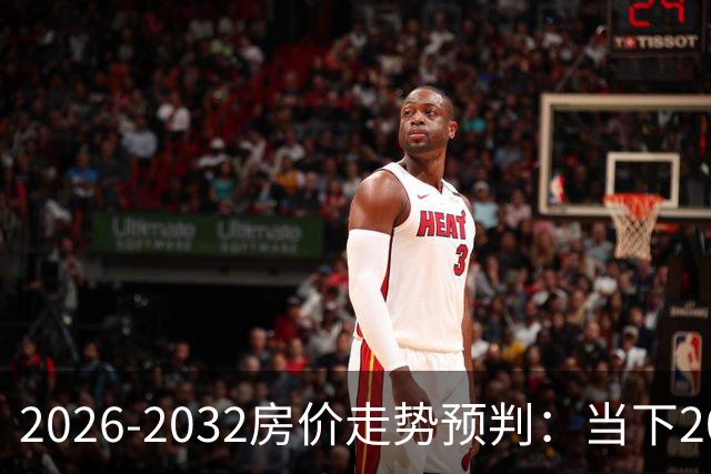 2026-2032房价走势预判：当下200万的房产，5年后能值多少？