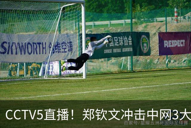 CCTV5直播！郑钦文冲击中网3大纪录 赢球=228万奖金 创历史就在眼前