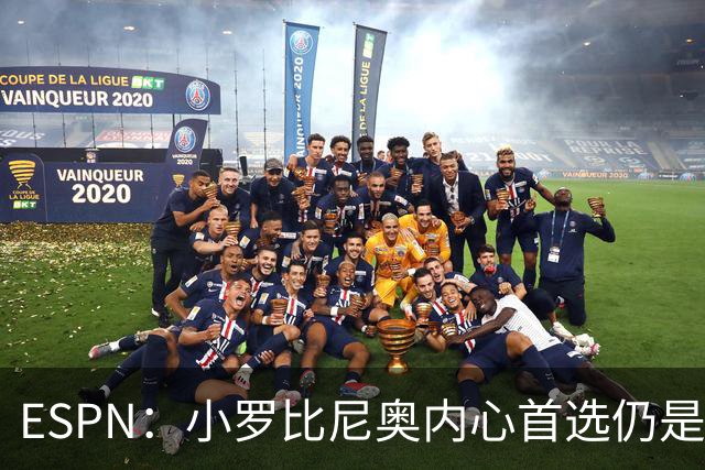 ESPN：小罗比尼奥内心首选仍是巴西队，巴西足协已派官员与他谈话