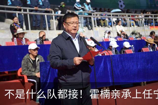 不是什么队都接！霍楠亲承上任宁波第一时间邀杨鸣执教，杨毅调侃