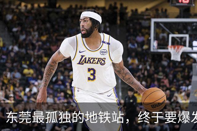 东莞最孤独的地铁站，终于要爆发了！？