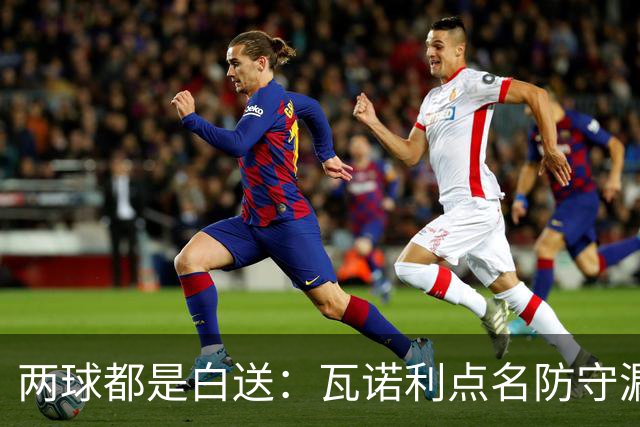 两球都是白送：瓦诺利点名防守漏人，佛罗伦萨2比2亚特兰大