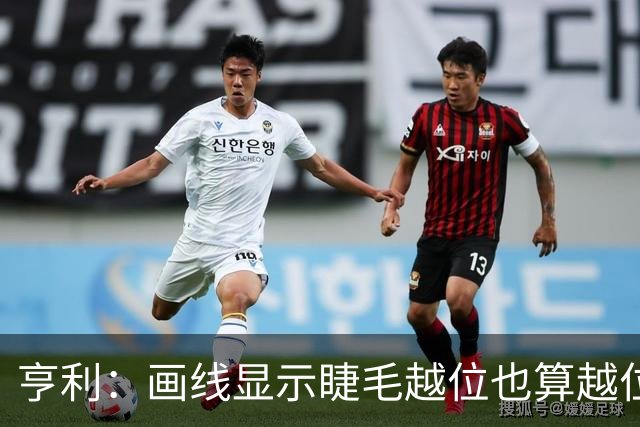 亨利：画线显示睫毛越位也算越位，我不知道线是怎么校准的