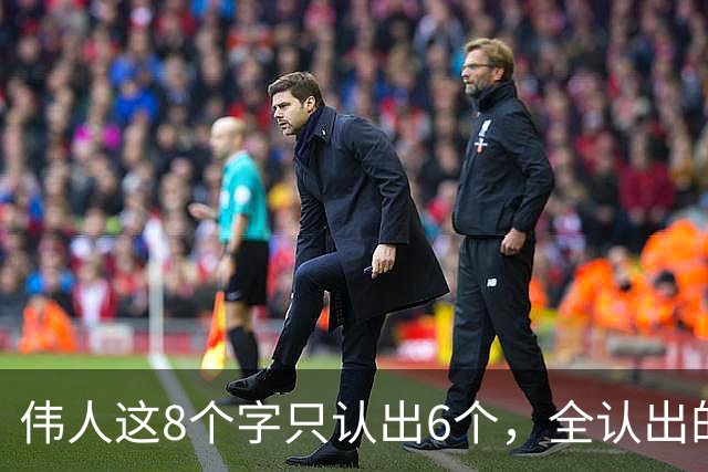 伟人这8个字只认出6个，全认出的尊称一声书法大爷！年轻人学草书：先学晋唐还是先学近现代？