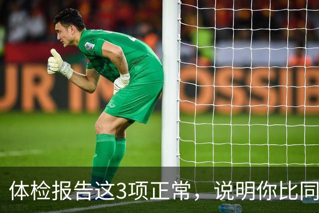 体检报告这3项正常，说明你比同龄人年轻10岁，别总盯着箭头看