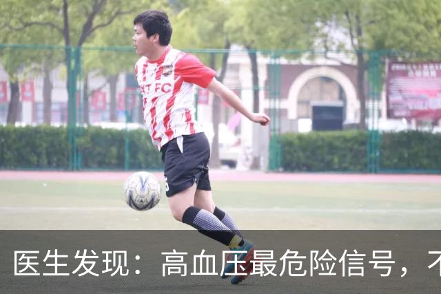 医生发现：高血压最危险信号，不是头晕，而是频繁出现这5异常