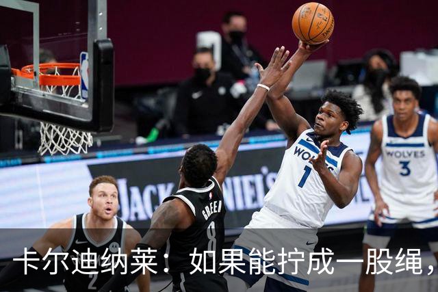 卡尔迪纳莱：如果能拧成一股绳，那么我们必将赢得最终的胜利