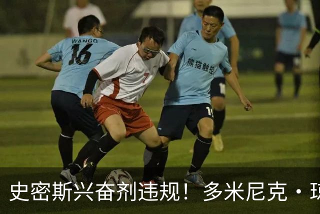 史密斯兴奋剂违规！多米尼克·琼斯：深圳签我吧 我是最顶尖后卫