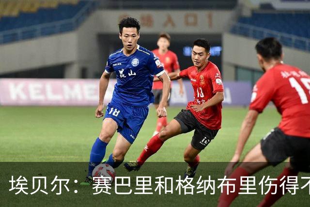 埃贝尔：赛巴里和格纳布里伤得不轻；不会在任何赛事中弃权