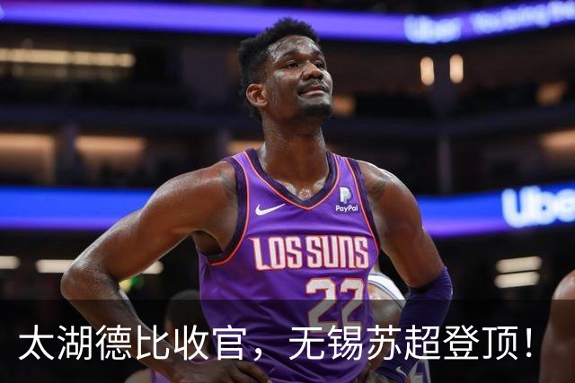 太湖德比收官，无锡苏超登顶！