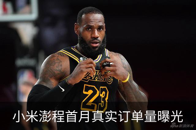 小米澎程首月真实订单量曝光