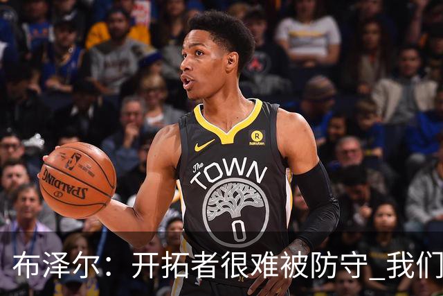 布泽尔：开拓者很难被防守 我们靠韧性和全力以赴的态度取胜