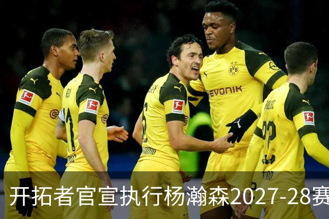 开拓者官宣执行杨瀚森2027-28赛季球队选项，小杨第三年合同获保障！工作室：开拓继续，征程继续