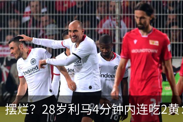 摆烂？28岁利马4分钟内连吃2黄：送点后低头离场 卡里克掏出笔记本
