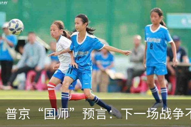 普京“国师”预言：下一场战争不是台海，不是南海，偏偏是这里！