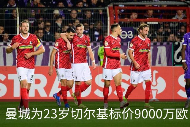 曼城为23岁切尔基标价9000万欧，皇马巴黎都在盯