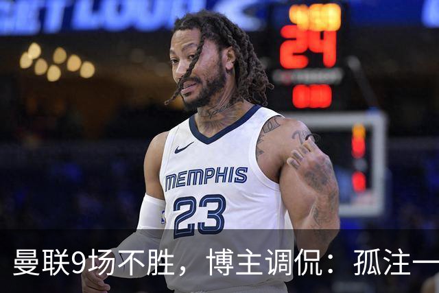 曼联9场不胜，博主调侃：孤注一掷将是亚马逊史上最佳纪录片