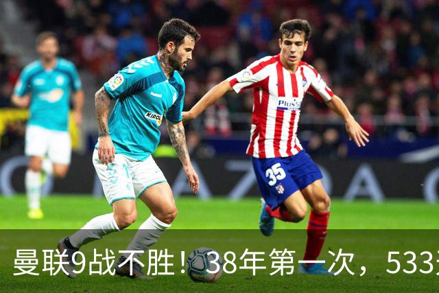曼联9战不胜！38年第一次，533天首负切尔西，延续4大魔咒