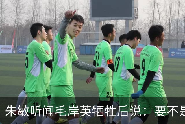 朱敏听闻毛岸英牺牲后说：要不是毛岸英哥哥，我根本回不来苏联了！