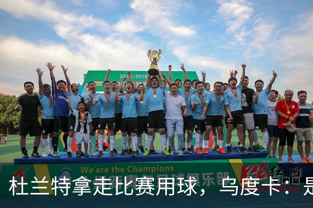 杜兰特拿走比赛用球，乌度卡：是为纪念桑顿生涯首分