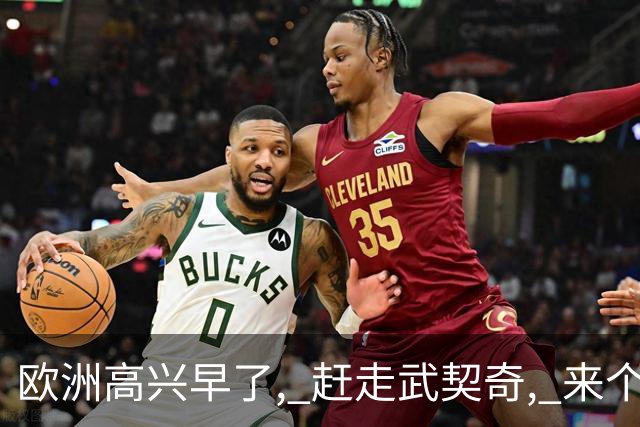 欧洲高兴早了, 赶走武契奇, 来个更硬的！普京松口气 中资项目捏把汗