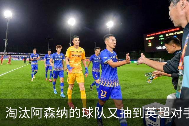 淘汰阿森纳的球队又抽到英超对手，利物浦主场迎战伯恩茅斯