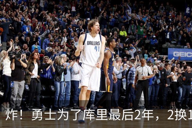 炸！勇士为了库里最后2年，2换1豪赌胖虎？