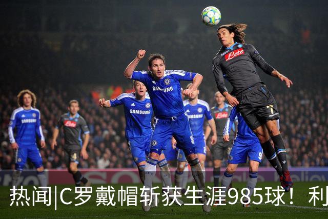 热闻|C罗戴帽斩获生涯985球！利雅得胜利5-3拿下进球大战