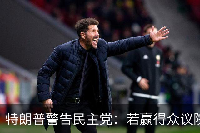 特朗普警告民主党：若赢得众议院并弹劾赫格塞思，将面临严重后果