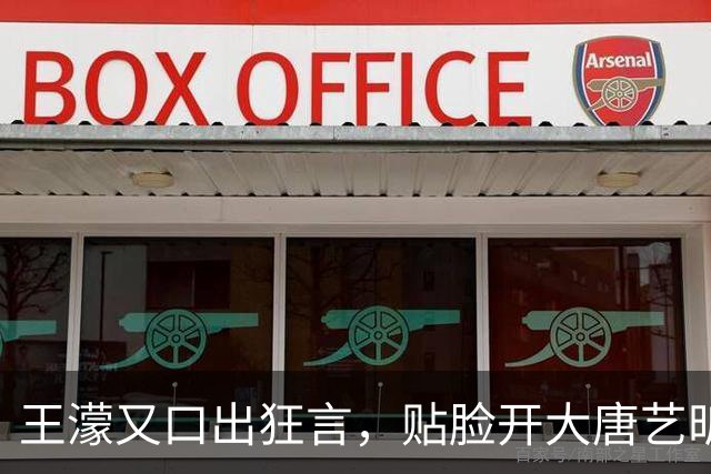 王濛又口出狂言，贴脸开大唐艺昕：我喜欢你老公
