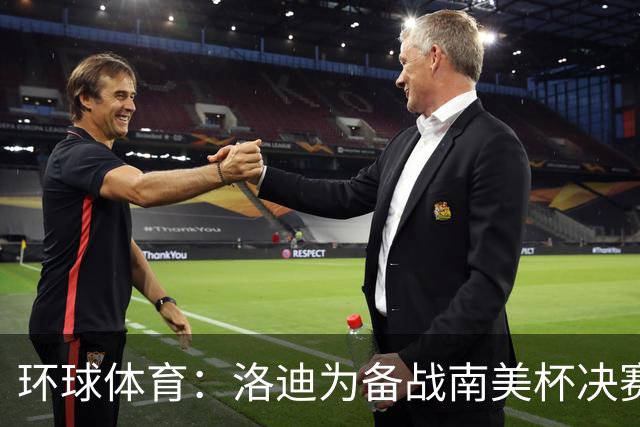 环球体育：洛迪为备战南美杯决赛，被移出巴西队名单