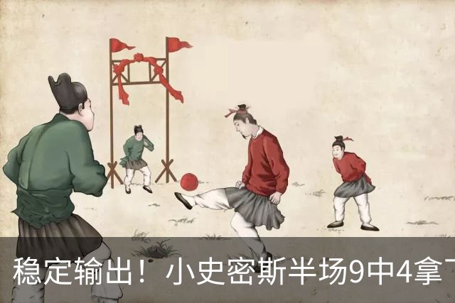 稳定输出！小史密斯半场9中4拿下13分1板1助 次节独得10分