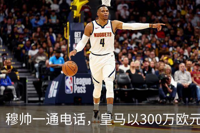 穆帅一通电话，皇马以300万欧元低价截胡切尔西，签下19岁中场