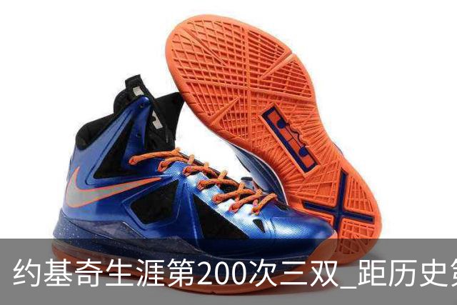 约基奇生涯第200次三双 距历史第一仅差9次