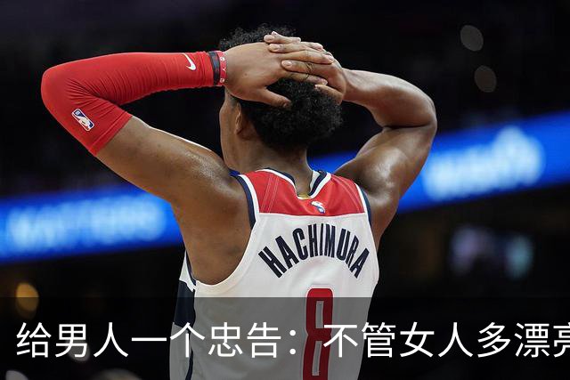 给男人一个忠告：不管女人多漂亮，睡在一个被窝，也不要暴露秘密