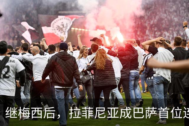 继梅西后，拉菲尼亚成巴萨首位连续7次在诺坎普出场进球的球员