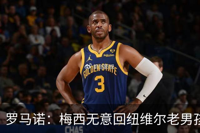 罗马诺：梅西无意回纽维尔老男孩，计划履行迈阿密合同至2028年