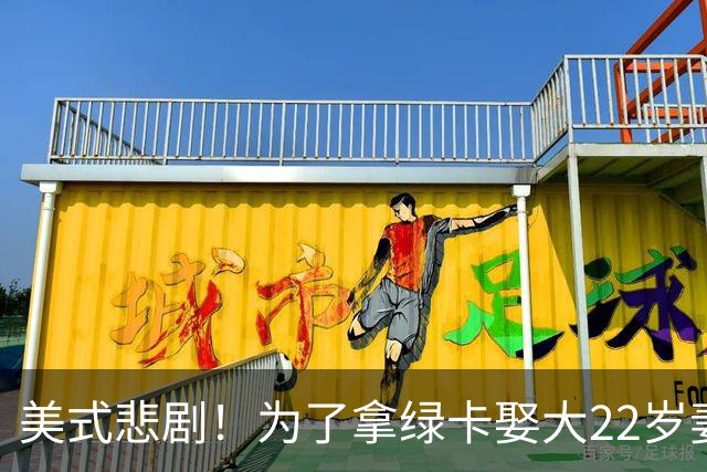 美式悲剧！为了拿绿卡娶大22岁妻子，妻子最后一刻撤回绿卡申请，丈夫彻底疯了，多次埋伏杀妻！