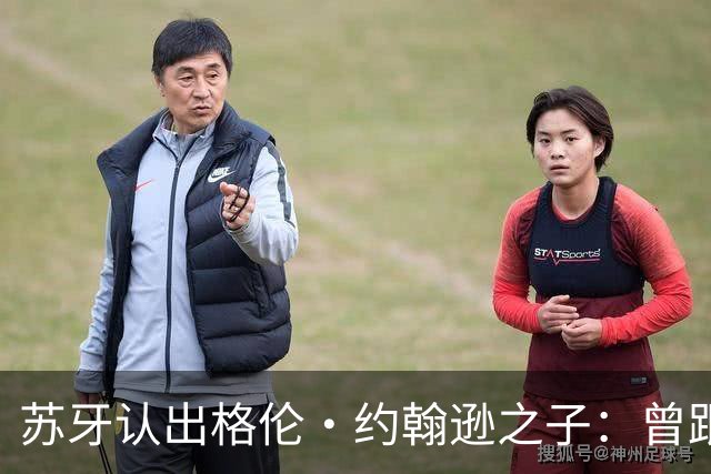 苏牙认出格伦·约翰逊之子：曾跟你爸并肩作战，打小就认识你