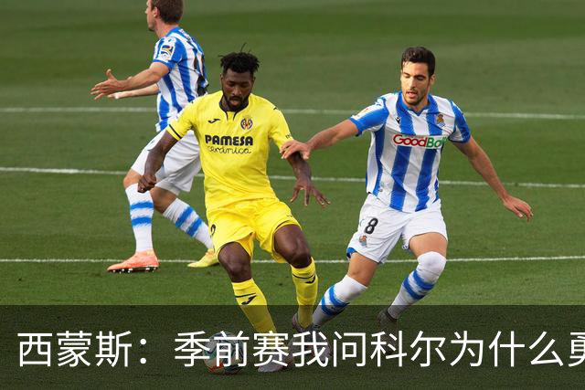西蒙斯：季前赛我问科尔为什么勇士不要我，他说担心我的健康