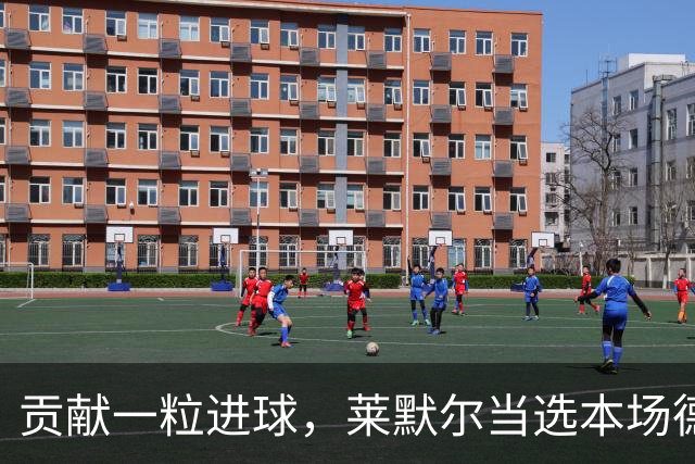 贡献一粒进球，莱默尔当选本场德国国家德比最佳球员