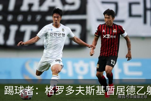 踢球者：格罗多夫斯基暂居德乙射手榜榜首，7球全在主场破门