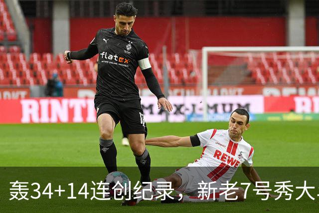 轰34+14连创纪录，新老7号秀大斗法！4连败终结，0胜球队仅剩2支