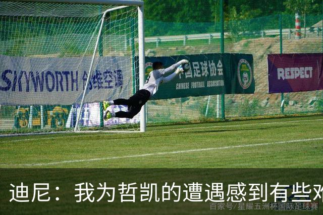 迪尼：我为哲凯的遭遇感到有些难受，他显然已经失去球队信任