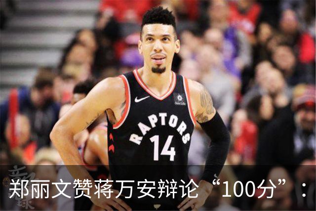 郑丽文赞蒋万安辩论“100分”：海水退潮才知道谁没穿裤子