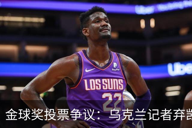 金球奖投票争议：乌克兰记者弃凯恩选鲁伊斯